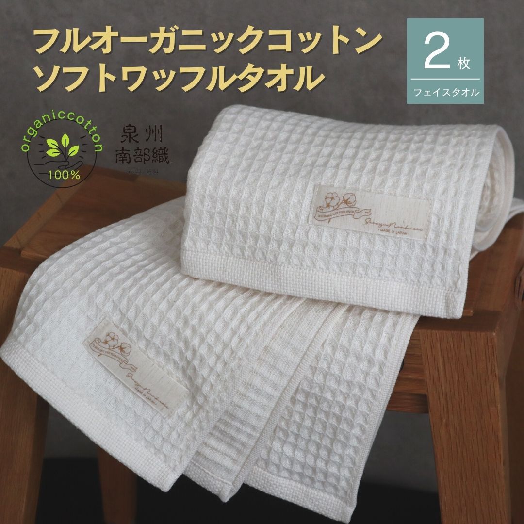 【オーガニックコットン100％】泉州南部織ふんわりワッフルフェイスタオル2枚 G1900