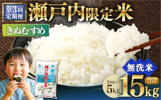 【 3回定期便 】 瀬戸内限定米 無洗米 きぬむすめ 5kg 米 お米 こめ コメ 白米 白飯 ご飯 飯 おにぎり ブランド米 ブランド 定期 定期配送