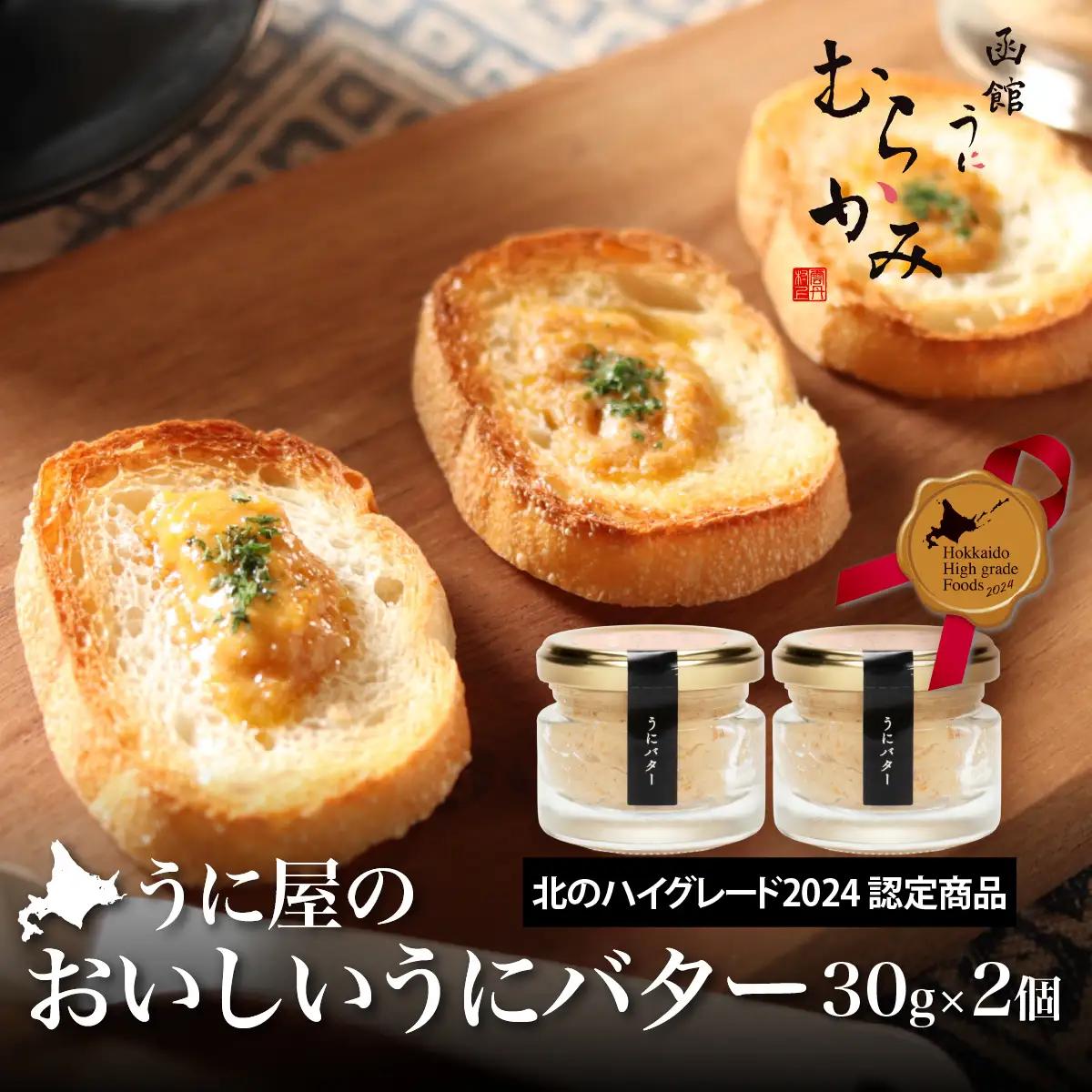 「うにむらかみ」うに屋のおいしい うにバター 30g×2本 HOKT014 | うにバター
