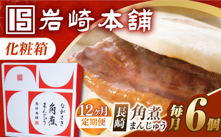 【12回定期便】【化粧箱】長崎角煮まんじゅう 6個 長与町/岩崎本舗[EAB088] 角煮まん ギフト 定期 定期便 ていきびん