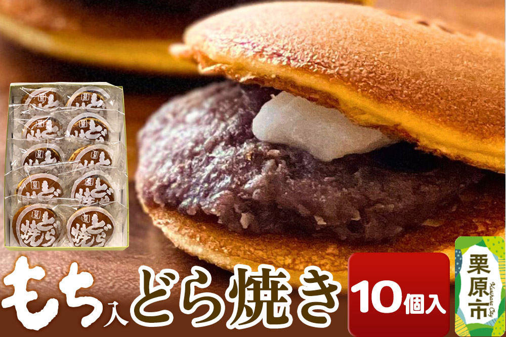 
                  どら焼き 10個入り [小倉あん 小倉餡 餅 もち 和菓子 高級 プレゼント ギフト お返し]
                