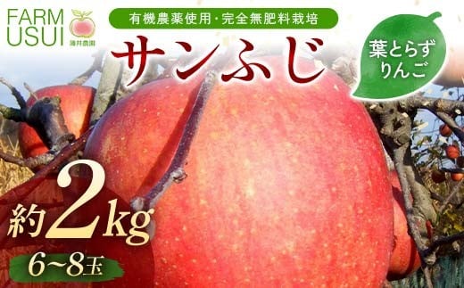 有機農薬使用・完全無肥料栽培「サンふじ」葉とらずりんご約2kg（6～8玉） F7X-0466