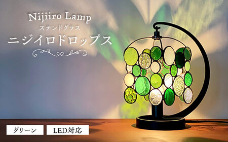 ステンドグラス テーブルランプ ドロップス グリーン / ランプ  オリジナル ギフト / 瀬戸市 / Ｎｉｊｉｉｒｏ　Ｌａｍｐ [BBAD012]