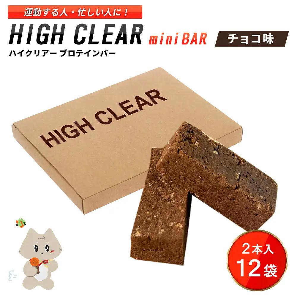 運動する人・忙しい人に！HIGH CLEAR ハイクリアー プロテインバー mini BAR チョコ味 2本入り×12袋【18103】