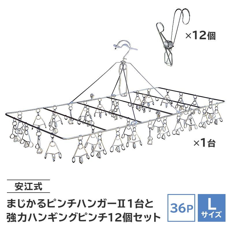 「安江式 まじかる ピンチハンガーⅡ 36Ｐ（Ｌサイズ）」１台と「安江式 強力 ハンギング ピンチ」12個のセット【0007-010】　／　洗濯バサミ 便利グッズ