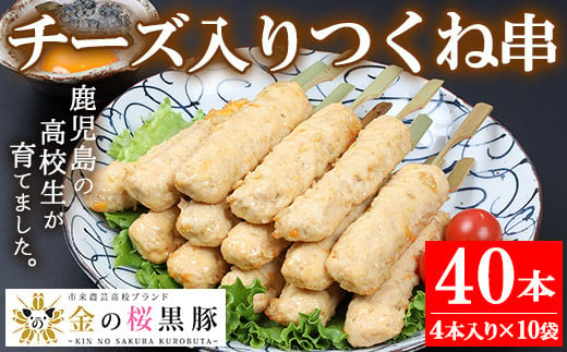 レンジでチン！金の桜黒豚 チーズ入り つくね 40本（35g×4本×10袋）冷凍 小分け 国産 鹿児島県産 豚肉 つくね つくね串 焼き鳥 おつまみ おかず 惣菜 レンジ つくね 調理 簡単 時短【A-1440H】