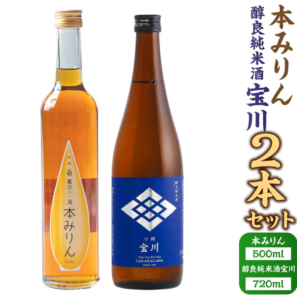 【ふるさと納税】【小樽 田中酒造】本みりん 500ml・醇良純米酒宝川 720ml　2本セット | 調味料 食品 加工食品 お酒 さけ 人気 おすすめ 送料無料 ギフト 【2025年12月上旬より順次発送】