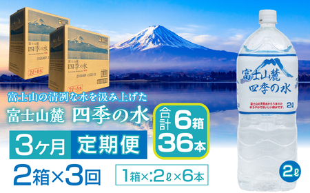 【3ヶ月定期便】富士山麓 四季の水／2L×2箱・ミネラルウォーター SWAB010 水 ミネラルウォーター 定期便 定期 2L 2リットル 水 ミネラルウォーター 定期便 定期 2L 2リットル 水 ミネラルウォーター 定期便 定期 2L 2リットル