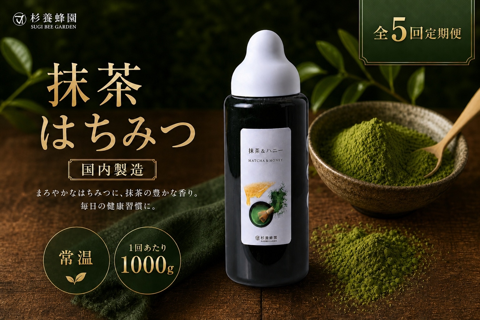 
                  【 5回定期便 】 果汁入りはちみつ 抹茶 1000g はちみつ ハチミツ 蜂蜜 ハニー 蜜 杉養蜂園 定期便
                