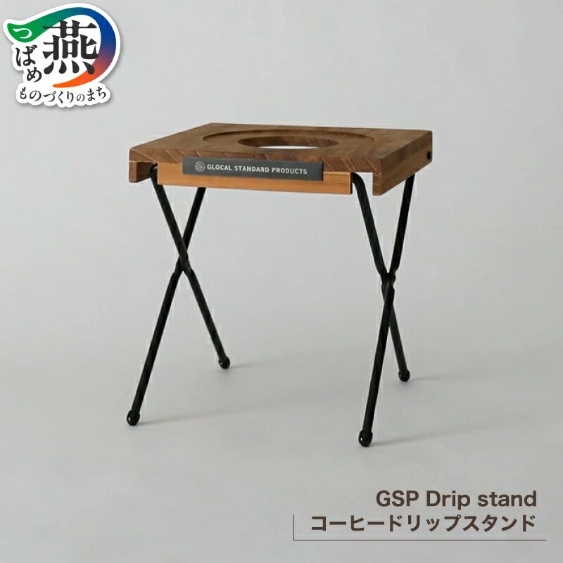 【ふるさと納税】 グローカルスタンダードプロダクツ GSP / Drip stand【 新潟県 燕市 燕三条 】