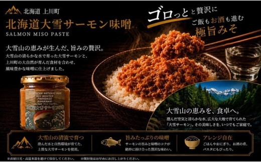 【北海道大雪サーモン 鮭味噌】160g×3個 ご飯のお供や酒の肴に ゴロっと鮭、ほぼ鮭!な贅沢な瓶詰め