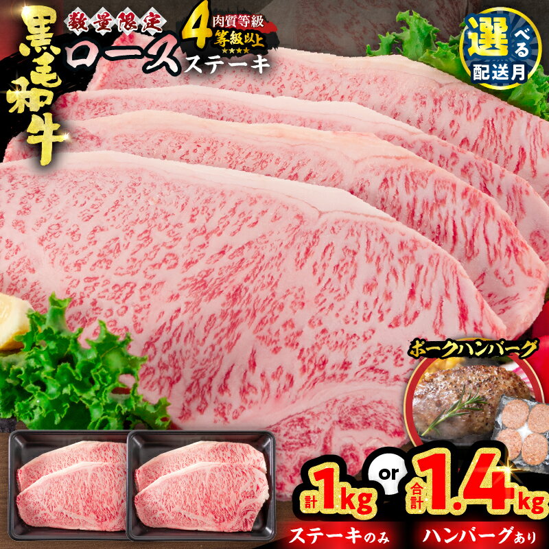 【ふるさと納税】内容量が選べる 数量限定 黒毛和牛 ロースステーキ 豚 ハンバーグ 1kg 1.4kg 牛肉 ステーキ 国産 人気 おすすめ 高級 記念日 お祝い ギフト 贈り物 詰め合わせ 焼肉 惣菜 おかず ミヤチク 配送月が選べる 宮崎県 日南市 送料無料