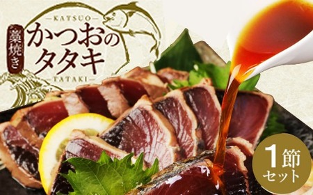 厳選藁焼き かつおのたたき1節【高知名物のかつお】