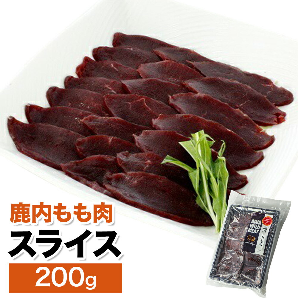 【ふるさと納税】WM 鹿内もも肉スライス 200g 冷凍 【配送不可地域あり】※離島 ノヴィルフロンティア株式会社 セントラルキッチン《30日以内に出荷予定(土日祝除く)》│ ジビエ ジビエ肉 焼肉 BBQ 国産 鹿肉 徳島県産 新鮮 徳島県 佐那河内村
