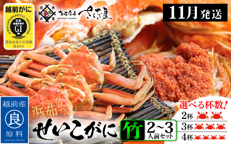 
                  浜茹で 越前せいこがに≪竹セット≫2～3人前 かに酢 食べ方しおり スプーン付き【雌 ズワイガニ】【カニ 越前ガニ セコガニ カニみそ】【選べる杯数！2～4杯】【11月発送分】希望日指定可 備考欄に希望日をご記入ください [e04-x011_11]
                