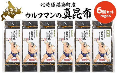ウルフマンの真昆布　6個セットふるさと納税 人気 おすすめ ランキング こんぶ 昆布 コンブ だし 出汁 贈答用 ギフト 贈り物 キン肉マン ウルフマン 北海道 福島町 送料無料FKB068