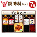 【ふるさと納税】料理好きの人にピッタリ♪ バラエティ豊かな調味料セット「春夏秋冬の里」 7種類 甘口ごまポン酢 あまくておいしい醤油 料亭の味白だし 丸大豆生しょうゆ 焙煎ごま 和風たまねぎ 生きてるあわせ味噌 九州 大分 臼杵 送料無料