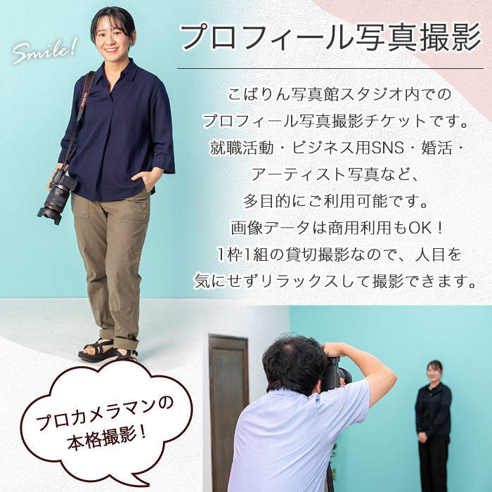 撮影後に写真データお渡し！プロフィール写真撮影チケット(1ポーズ分) 鹿児島県 いちき串木野市 体験 スタジオ 写真 フォト デジタル データ プロフィール 名刺 SNS ビジネス 就活 就職活動 宣
