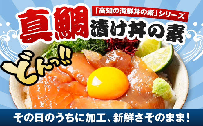 高知の海鮮丼の素「真鯛の漬け」約80g×5パック 【興洋フリーズ株式会社】 [ATBX027]