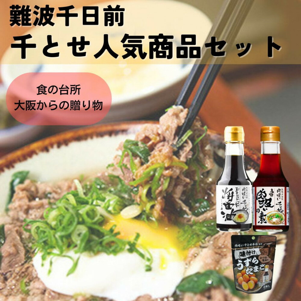 【ふるさと納税】大醤 千とせセット【堺市 名店 うどん だしつゆ 関西風 肉吸い 醤油 おつまみ 和食 老舗の味 玉子かけごはん うずらのたまご 人気 おすすめ 麺類 つゆセット グルメ お取り寄せ 通販 送料無料 ふるさと納税】