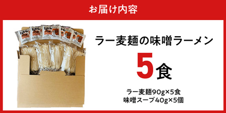 ラー麦麺の味噌ラーメン5食_ラー麦麺 味噌ラーメン 5食 こだわり 生麺 味噌 ラーメン スープ ラー麦 麺 コシ 強い 歯切れ 色 細麺 茹で時間 1分ほど お好み ねぎ チャーシュー トッピング 