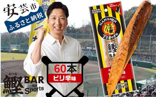鰹BAR for Sports タイガースパッケージピリ辛味　60本（20本入り×3パック）　101-09