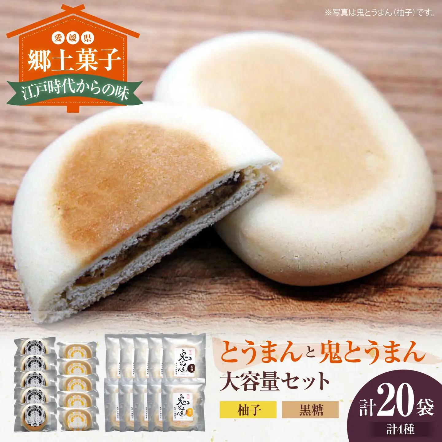 和菓子「とうまん」と「鬼とうまん」大容量セット 和菓子[AGCP816]