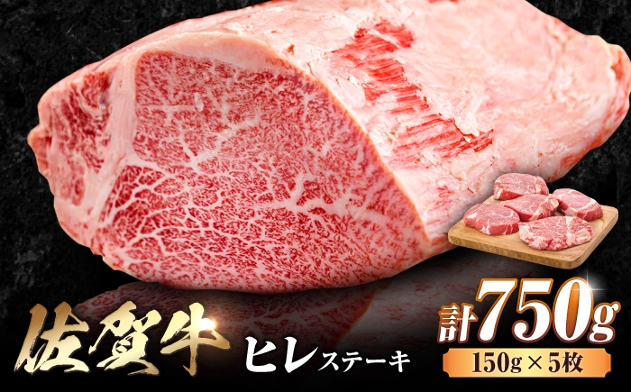 
                  佐賀県産 黒毛和牛 佐賀牛 ヒレステーキ 750g (150g×5枚) | A4 A5 5人前 黒毛和牛 国産 ステーキ ヒレステーキ ヒレ肉 ヒレステーキ ステーキ ひれすてーき ステーキ すてーき 冷凍 | 吉野ヶ里町 [FDB025]
                
