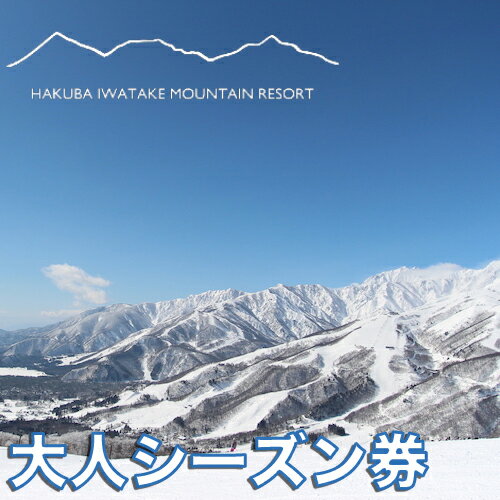 【ふるさと納税】白馬岩岳スノーフィールド 大人シーズン券 （中学生以上）長野県白馬村 HAKUBA IWATAKE スキー チケット パウダースノー ゲレンデ 北アルプス 白馬岩岳スノーフィールド おすすめ 人気 ウィンタースポーツ ギフト 贈答
