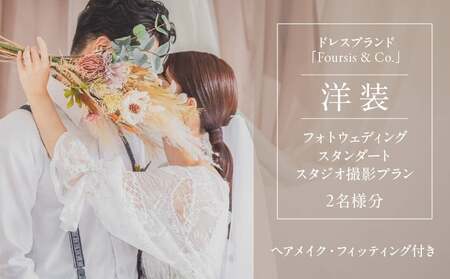 フォーシス洋装スタンダート／スタジオ撮影プラン