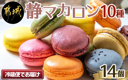 
                  静マカロン14個セット〔C2-022-14〕_(都城市) スイーツ 合計14個 個包装 日向夏 マンゴー いちご ショコラ バイオ茶 黒ごま ラムレーズン コーヒー 塩キャラメル ショコラフランボワーズ お菓子 おやつ おうち時間 ごほうびスイーツ 贈答 プレゼント
                