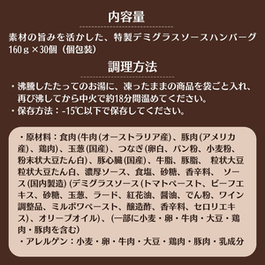 素材の旨みを活かした、特製デミグラスソースハンバーグ　160ｇ×20個（個包装・冷凍）