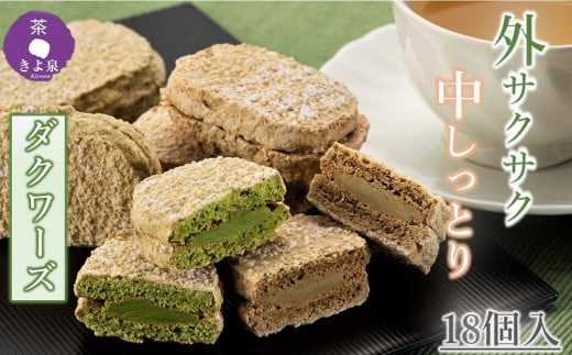 京都きよ泉のダクワーズ（抹茶・ほうじ茶） 2種計18個〈抹茶スイーツ スイーツ お菓子 洋菓子 宇治抹茶 抹茶 ほうじ茶 お取り寄せ 焼菓子 ダクワーズ 石臼挽き 茎ほうじ茶 ギフト 贈り物〉　n01133