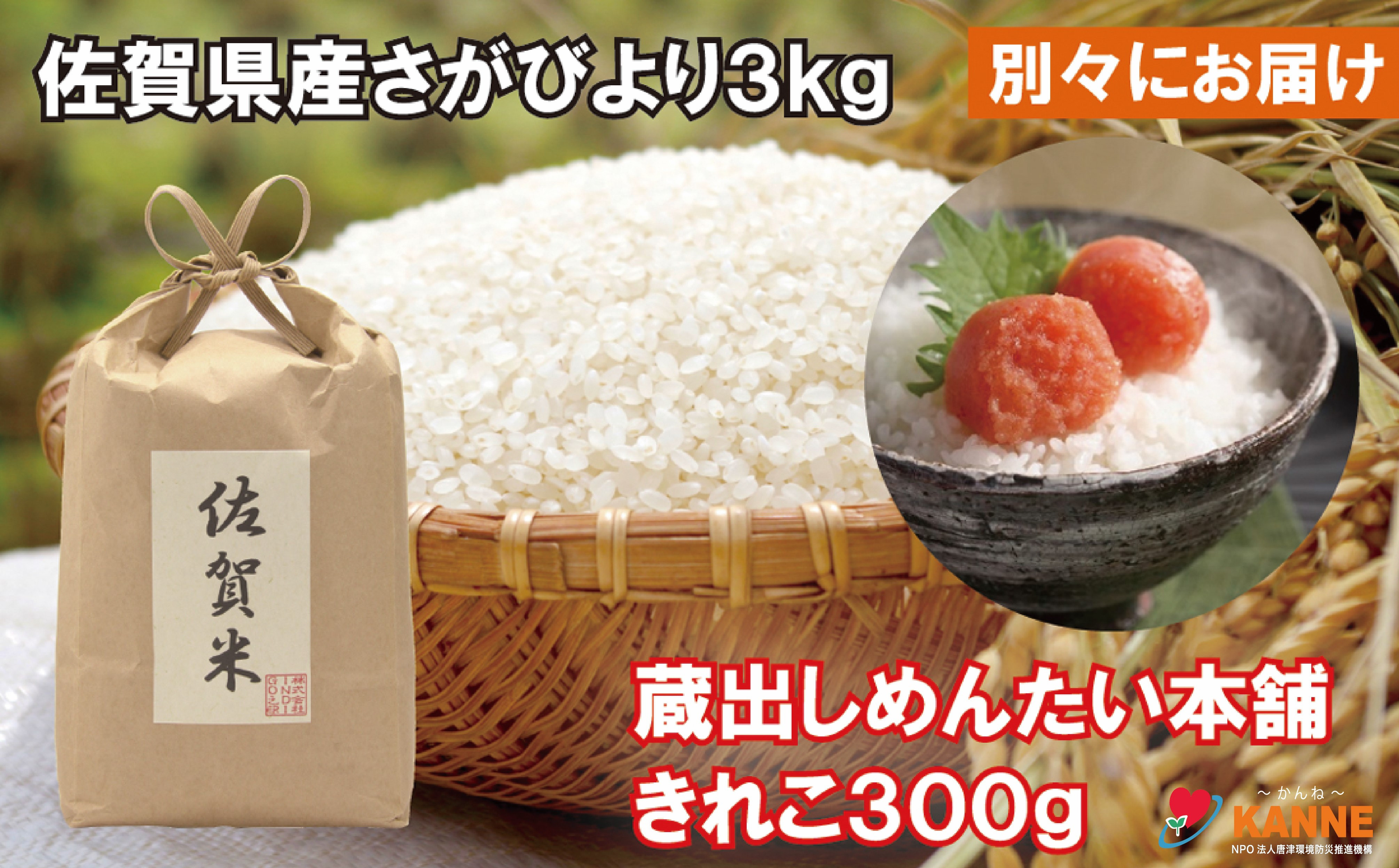 
【別送】佐賀県産さがびより3kgと蔵出しめんたい切れ子300g
