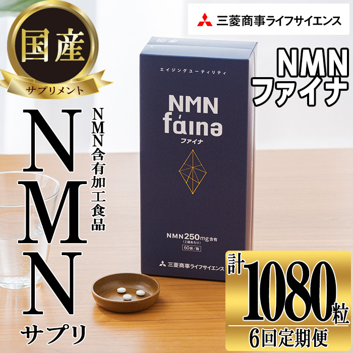 完全国内生産のNMNサプリメント「NMNファイナ」計1080粒（計180粒×6回毎月）【GM003】【三菱商事ライフサイエンス (株)】