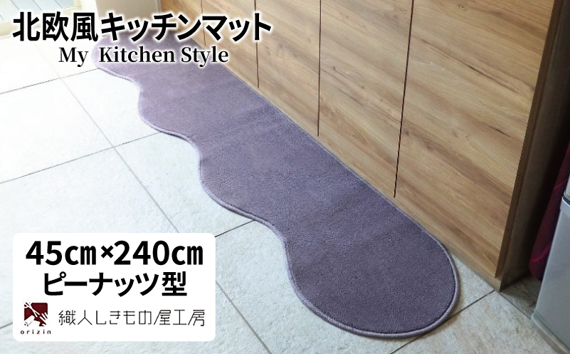 北欧風キッチンマット ラグマットタイプ 45×240cm ピーナッツ型 モーブ 抗菌防臭 SEK 織人しきもの屋工房【大阪 泉佐野 大阪府 泉佐野市】
