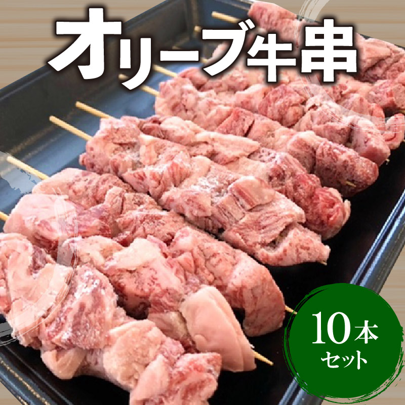【ふるさと納税】牛肉 牛串 10本 セット オリーブ牛 ロース 肩 バラ モモ オレイン酸 甘味 さっぱり 口当たり ジューシー 肉本来 旨味 BBQ 焼肉 ホームパーティー 香川県 三豊市 お取り寄