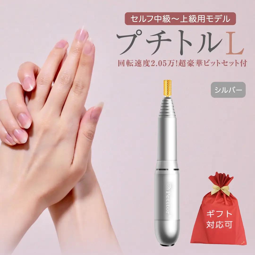 【ギフト対応可】ネイルマシン【プチトルL】 シルバー ネイルケア セルフネイル ジェルネイル 爪やすり