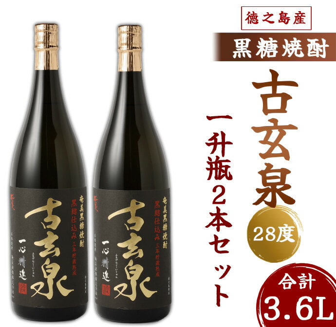 【ふるさと納税】奄美酒類 本格 黒糖焼酎 古玄泉 28度 一升瓶 1.8L×2本セット 鹿児島 徳之島 焼酎 お酒 送料無料