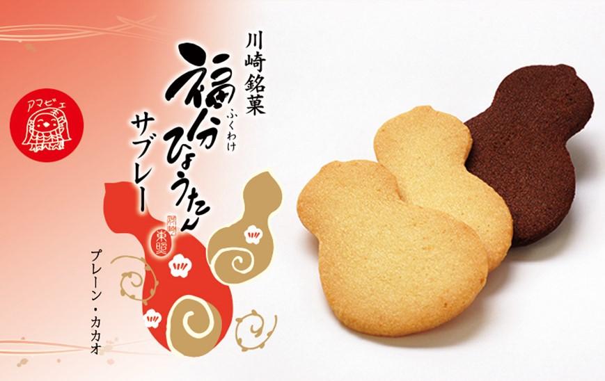 東照銘菓５種お詰め合わせ　福分ひょうたんサブレ版