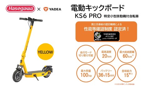 【特定小型原付モデル】公道走行が可能な電動キックボード KS6 PRO イエロー【ハセガワモビリティ×YADEA】（550-3）