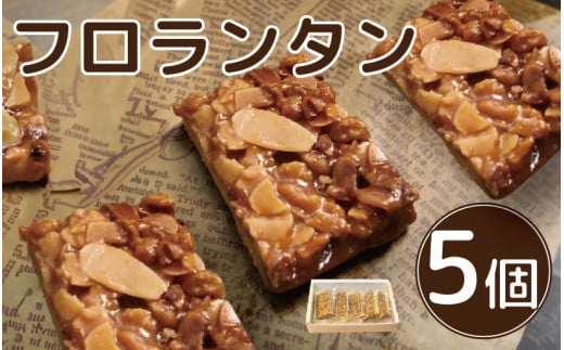 フロランタン 5個 焼菓子 お菓子 おやつ デザート スイーツ ナッツ アーモンド バター 個包装 常温 贈答用 プレゼント ギフト 誕生日 記念日 送料無料 徳島県 阿波市 Shifuku