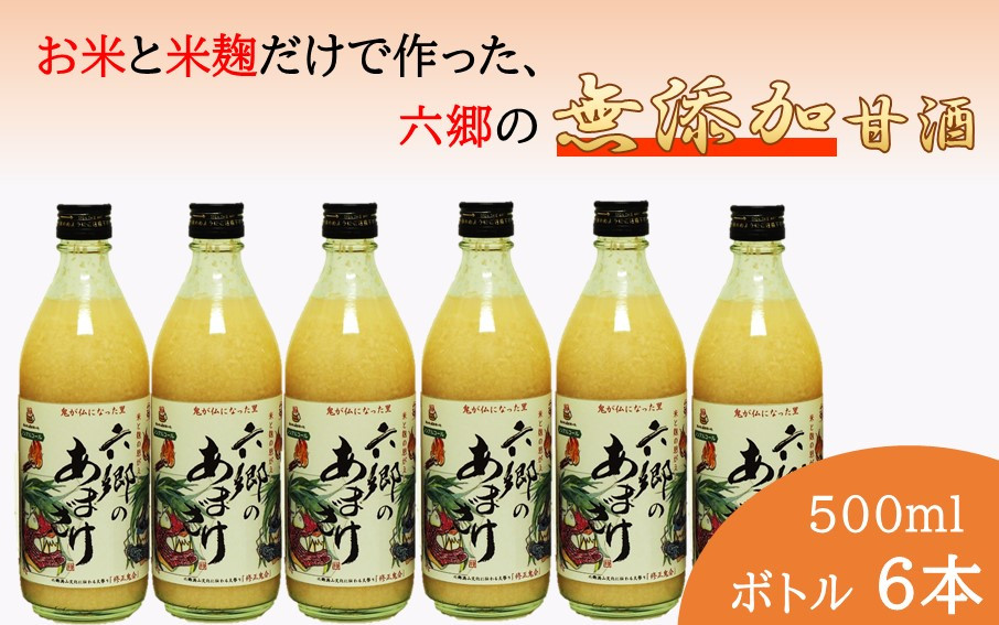 
                  お米と米麹だけで作った六郷の無添加甘酒/500ml×6本_0163N
                