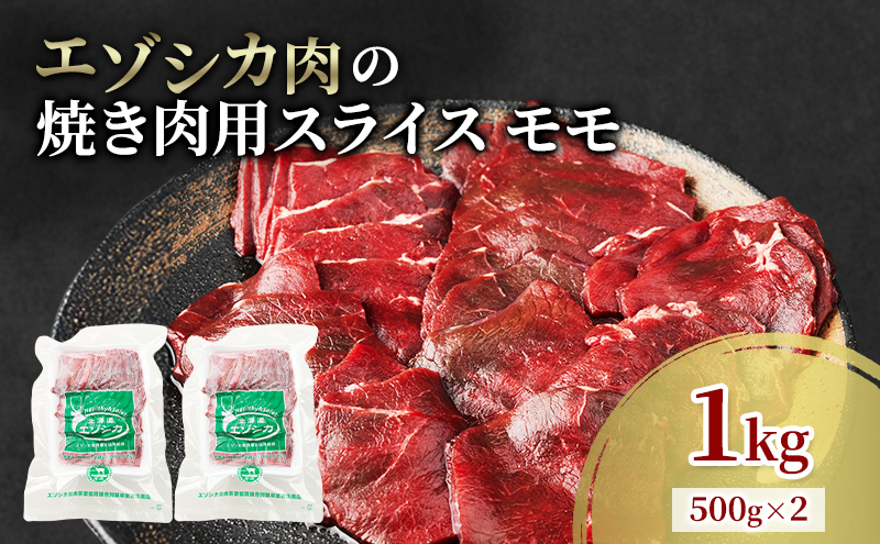 エゾシカ肉 焼き肉用 (モモ) 1kg　 肉 お肉 鹿 シカ 鹿肉 シカ肉 えぞ鹿肉 エゾ鹿肉 ジビエ 焼肉 バーベキュー BBQ 冷凍 北海道産 北海道 南富良野町