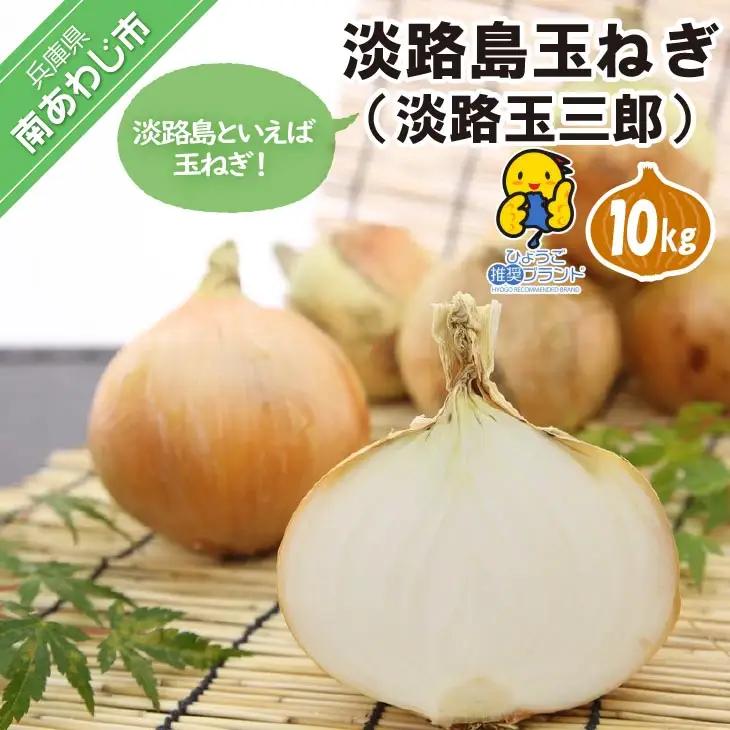 淡路島玉ねぎ（淡路玉三郎）10kg