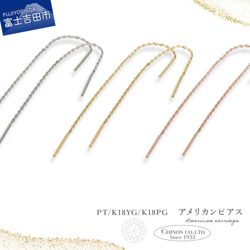 アメリカンピアス　PT/K18YG/K18PG