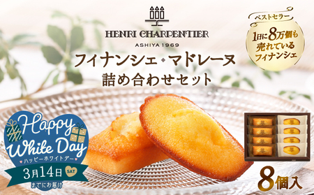 【ホワイトデーまでにお届け】アンリ・シャルパンティエ『フィナンシェ・マドレーヌ詰め合わせ(8個入り)』_H0030-002-WD