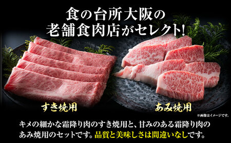 萬野総本店 国産 黒毛和牛 すき焼 あみ焼 セット 計約1.2kg 各600g《30日以内に出荷予定(土日祝除く)》大阪府 羽曳野市 牛肉 肩ロース バラ 和牛 焼肉 すき焼き【配送不可地域あり】｜和