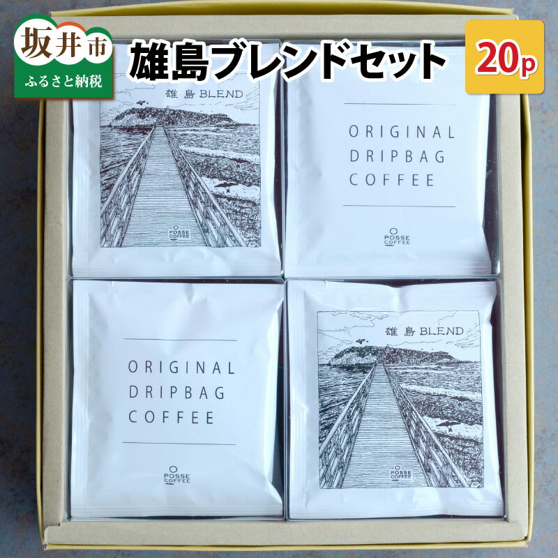 【ふるさと納税】POSSE COFFEE ブレンドセット 20p 〜神の島「雄島」をイメージした渾身の一杯〜 ドリップバッグ ブレンドコーヒー コーヒー 珈琲 オリジナル 飲み比べ インスタントコーヒー