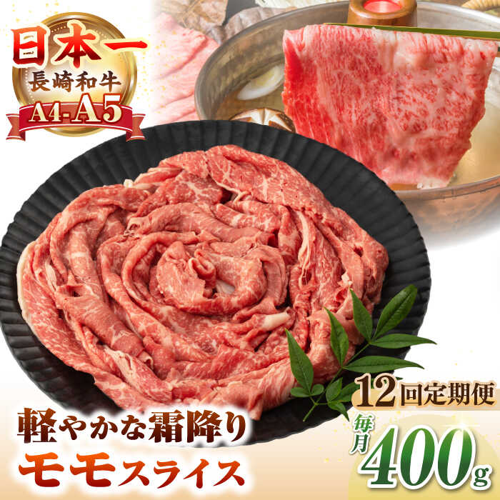 【ふるさと納税】【全12回定期便】【A4〜A5ランク】長崎和牛 モモスライス 400g（しゃぶしゃぶ・すき焼き用）《壱岐市》【野中精肉店】 牛 牛肉 和牛 国産 長崎和牛 霜降り しゃぶしゃぶ すき焼用 モモ ギフト 贈答用 冷凍配送 A4 A5[JGC046]